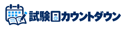 試験日カウントダウン